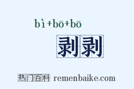 咇剥剥是什么意思的图片